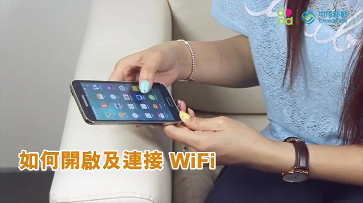 “如何开启及连接WiFi”中国移动香港 手机教学 - 天天要闻