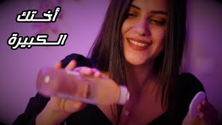 Arabic ASMR اختك الكبيرة تهتم ببشرتك قبل النوم اي اس ام ار #asmrskincare