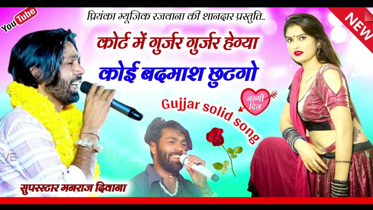 Song (2953)//Super Star Manraj Divana // कोर्ट में गुर्जर गुर्जर हेग्या// gujjar badmashi song 2024