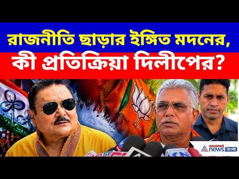রাজনীতি ছাড়ার ইচ্ছা প্রকাশ মদন মিত্রের, কী প্রতিক্রিয়া দিলীপ ঘোষের? Dilip Ghosh on Madan Mitra