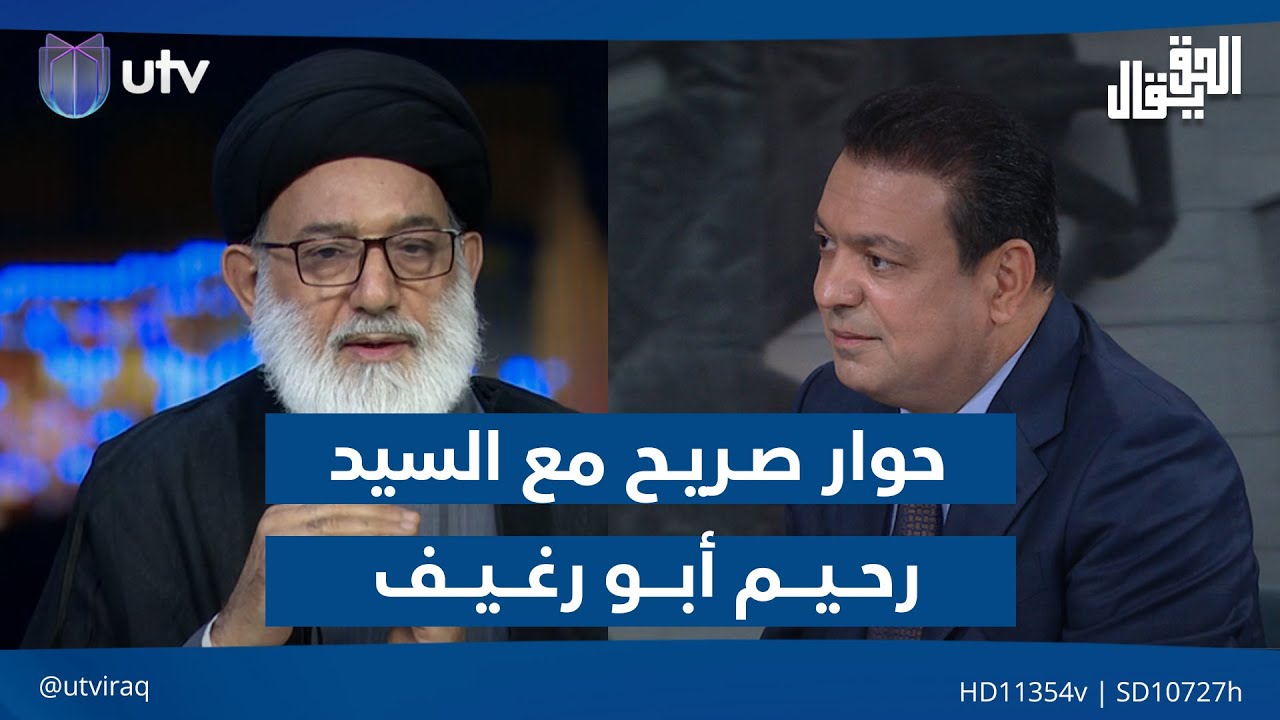 حوار صريح مع السيد رحيم أبو رغيف | الحق يقال مع عدنان الطائي