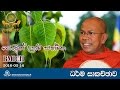 Yowun Daham Sakmana~Dhamma Discussion~Ven. Kiribathgoda Gnanananda Thero