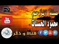 محمود الحسنات مقطع مؤث ر عن صلة الر حم للشيخ محمود الحسنات HD محمود الحسنات مقطع مؤث ر عن صلة الر حم للشيخ محمود الحسنات HD