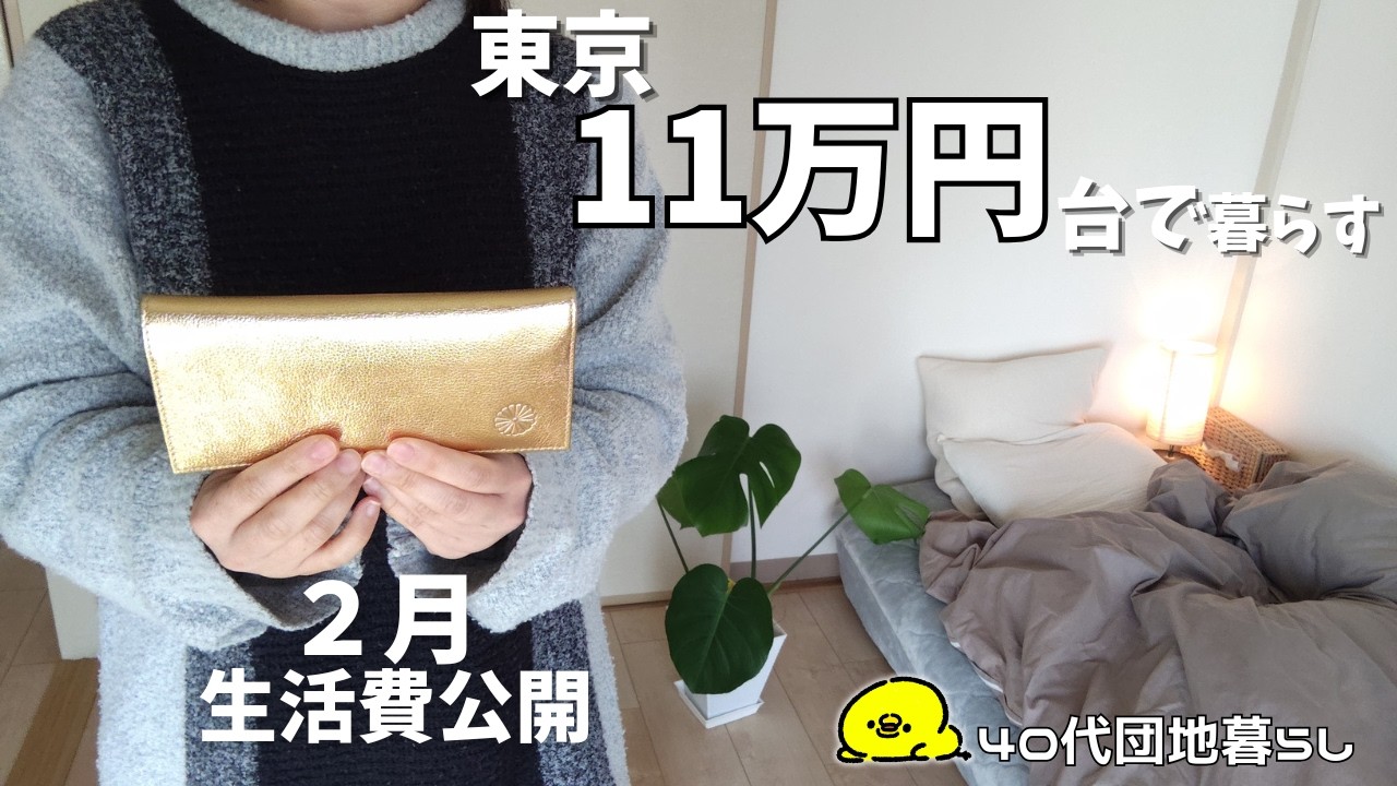 東京郊外11万円台/40代ひとり暮らし/低収入リアルな生活費/築古団地
