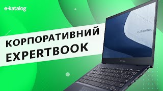 Лінійка ноутбуків Expertbook від ASUS – що таке корпоративний лептоп?