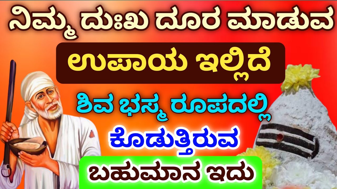 ನಿಮ್ಮ ದುಃಖ ದೂರ ಮಾಡುವು ಉಪಾಯ ಇಲ್ಲಿದೆ ಶಿವ ಭಸ್ಮ ರೂಪದಲ್ಲಿ ಕೊಡುತ್ತಿರುವ ಬಹುಮಾನ ಇದು/Sai Kutumba