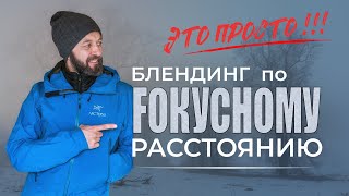 Блендинг по фокусному расстоянию | КАК снять реалистично на 'ширик'