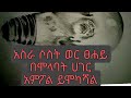 በእከኩ የሚያፍር በጥፍሩ ያመልካል በላይ በቀለ ወያ 