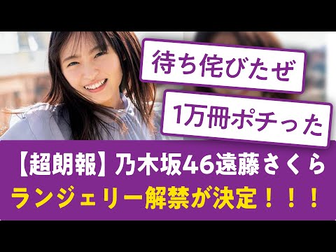 【超朗報】乃木坂46遠藤さくらランジェリー解禁が決定！！！【乃木坂46まとめ】