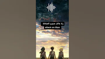 رنة هاتف هجوم العمالقة Attack On Taitan حماسية 