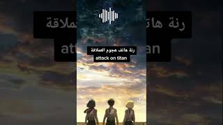 رنة هاتف هجوم العمالقة attack on taitan حماسية