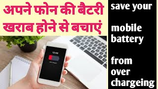 Protect your mobile  battery from overcharging with THEFT alarm अपने मोबाइल की बैटरी को - tech talks