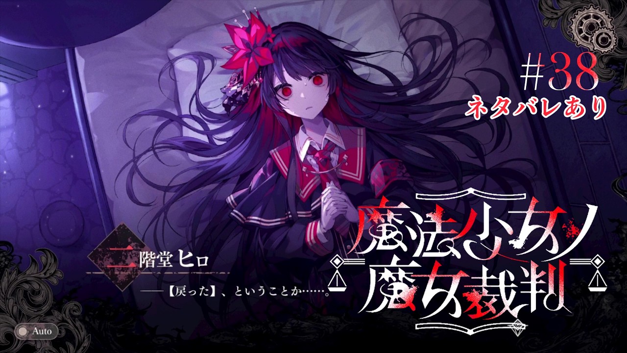 魔法少女ノ魔女裁判　まのさば　中国CF 二階堂ヒロ 二階堂ヒロの魔法【魔法少女ノ魔女裁判】＃38 - YouTube