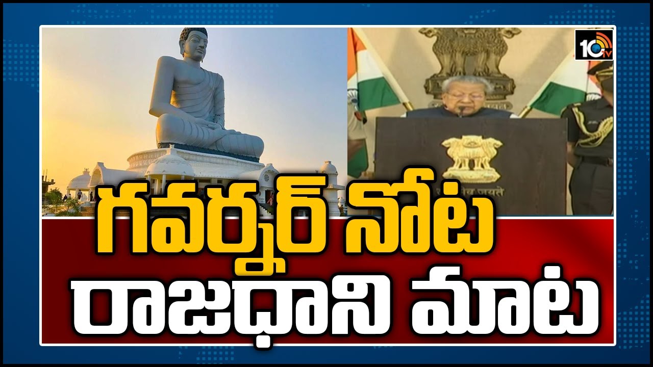 గవర్నర్ నోట.. రాజధాని మాట | Governor Biswabhusan Speaks On AP Three Capitals Issue | 10TV News