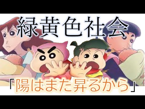 緑黄色社会『陽はまた昇るから』　【クレヨンしんちゃん主題歌】
