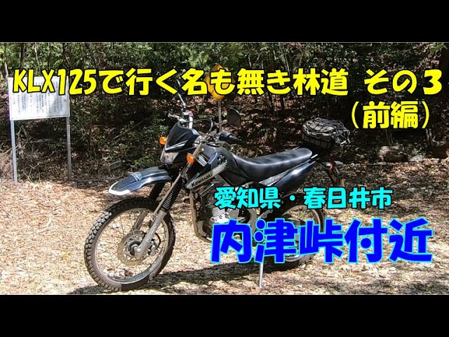 散歩】KLX125で行く名も無き林道 その3(前編) 内津峠付近 | 『