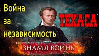 Война за независимость ТЕХАСА | Знамя Войны WARBANNER Война за независимость ТЕХАСА | Знамя Войны WARBANNER