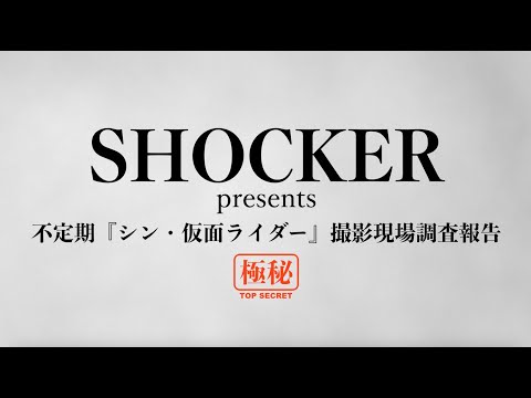 SHOCKER presents 不定期『シン・仮面ライダー』撮影現場調査報告 第１回