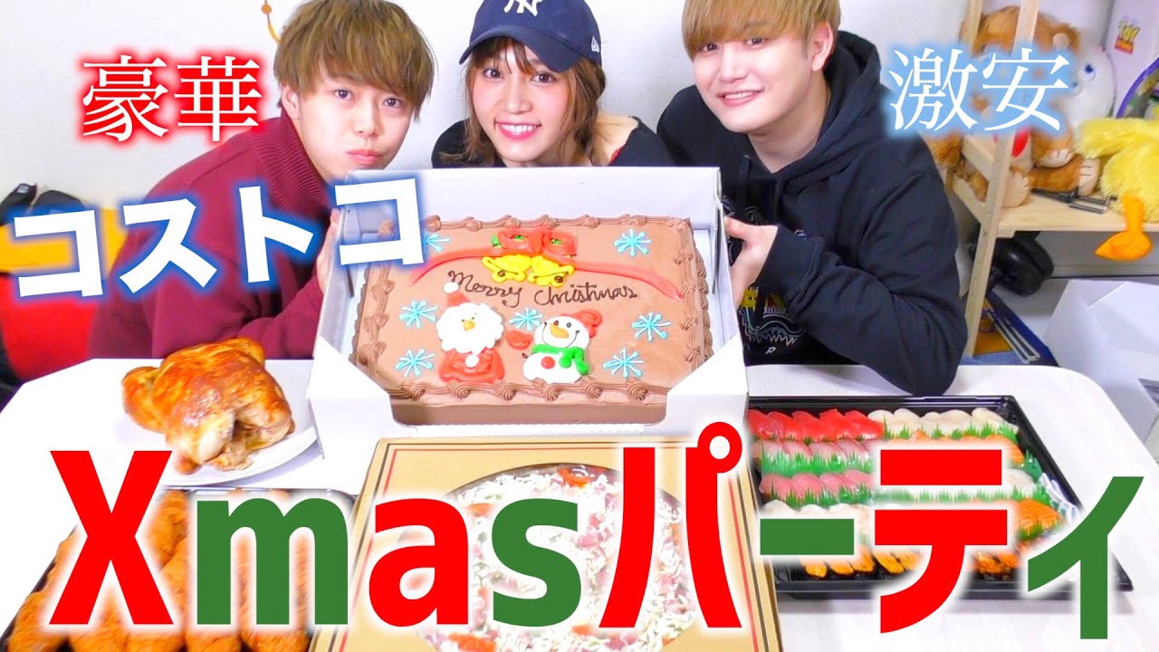 コストコで買ったものでクリスマスパーティが楽しすぎたwwww
