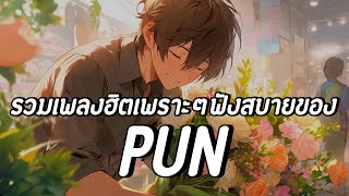 รวมเพลงฮิตเพราะๆฟังสบายของ PUN #เพลงดัง​ #เพลงฮิต #รวมเพลงฮิต