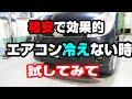 【DIY】簡単 車のエアコン冷えない時ここを見てみて