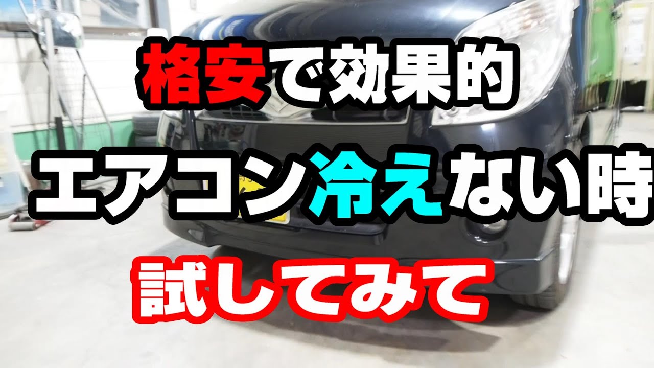 【DIY】簡単　車のエアコン冷えない時ここを見てみて