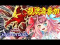 【視聴者参加】夜~深夜枠!!変なドラゴンでしばくマスターデュエル!!!予約不要の禁止カードなし!!!【遊戯王マスターデュエル】【Vtuber】