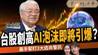 [Stock] TAIEX hits 43,644! AI bubble bursting? 3 Warning Signs! ft. Du Jin-long | AMT Show 730