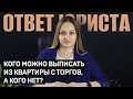 ВЫПИСАТЬ ИЗ КВАРТИРЫ МОЖНО | Рассказываем кого выписывают из квартиры, а кого нет