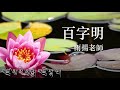 百字明｜佛曲｜雨揚老師