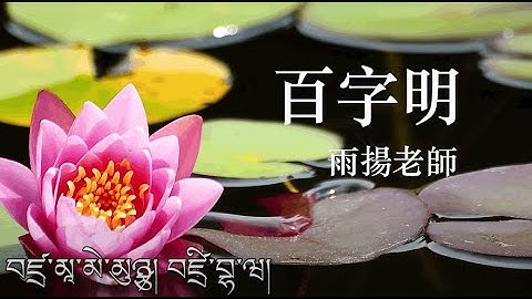 百字明 100 Syllable Mantra of Vajrasattva｜雨揚 / 貝瑪央金｜佛曲｜雨揚樂活家族