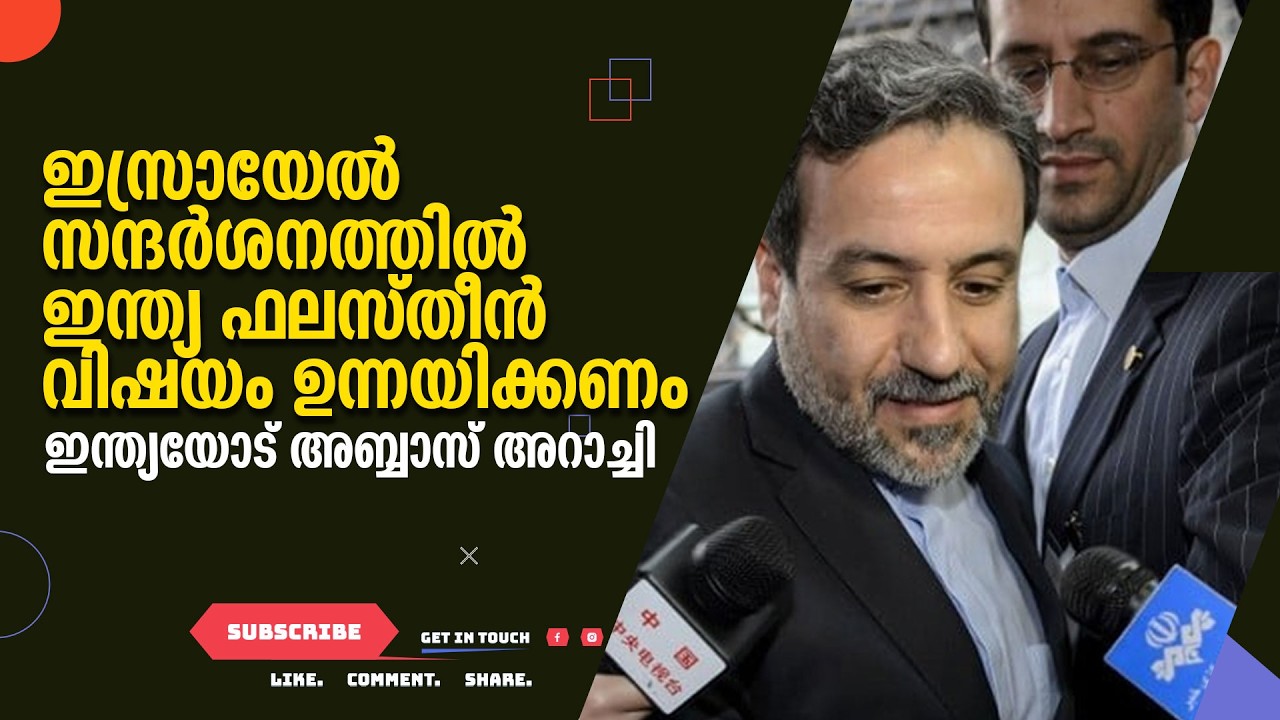 ഇസ്രായേൽ സന്ദർശനത്തിൽ ഇന്ത്യ ഫലസ്തീൻ വിഷയം ഉന്നയിക്കണം:ഇന്ത്യയോട് അബ്ബാസ് അറാച്ചി