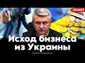 Власть делает ставку на бедных: исход бизнеса из Украины. Юрий Романенко