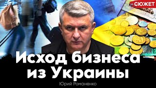 Власть делает ставку на бедных: исход бизнеса из Украины. Юрий Романенко