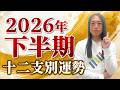 2026年下半期 十二支別の運勢【全体運・ラッキーカラー】