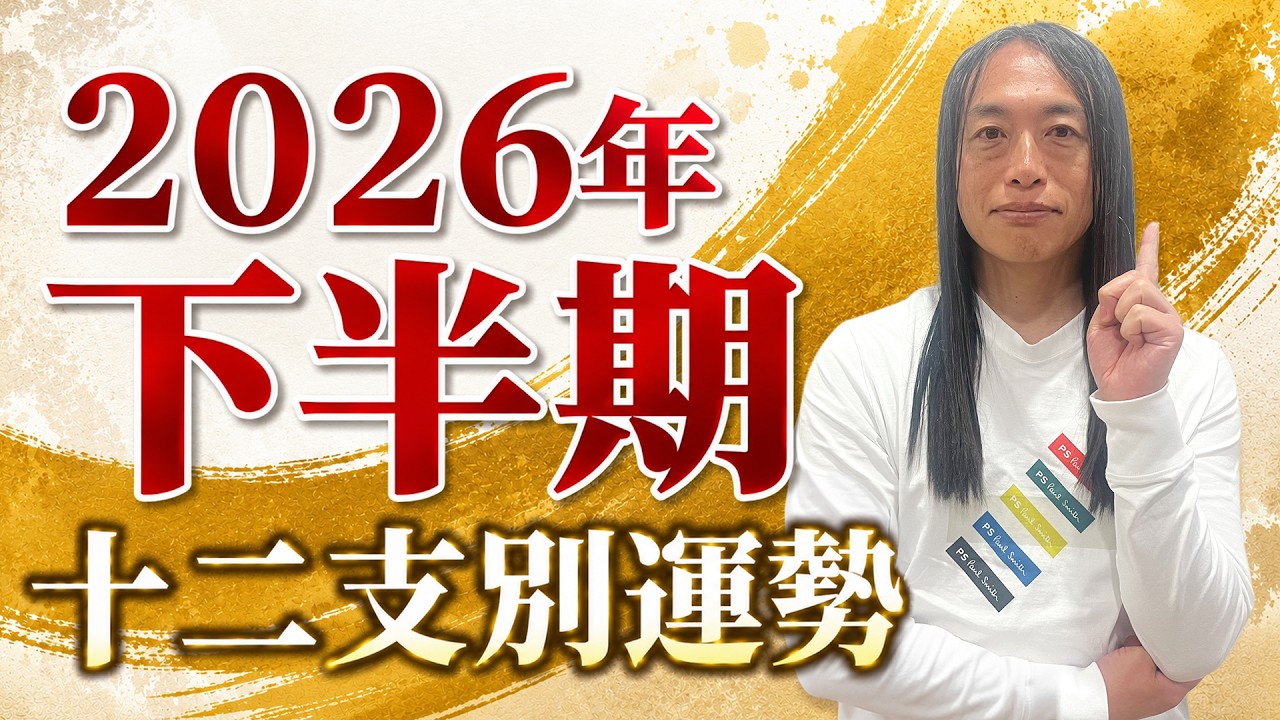 2026年下半期 十二支別の運勢
