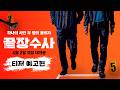 끝장수사 - 전문가 심층 리뷰 및 관람 포인트 3 예고편 썸네일