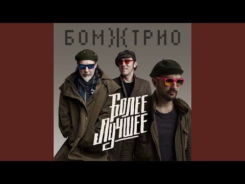 在 YouTube 上观看 Как же сделать, чтоб жить стало лучше? (Акустическая...