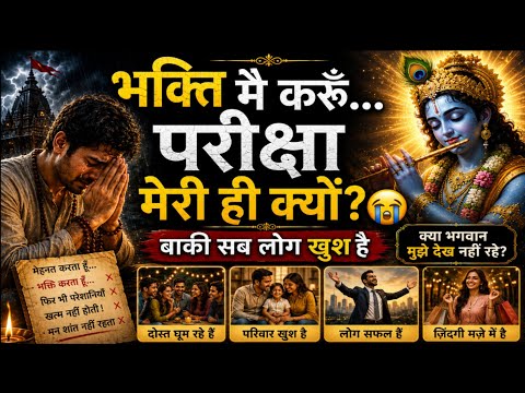 भक्ति करने वालों की परीक्षा क्यों होती है, जबकि दूसरे लोग खुश दिखते हैं?