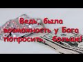 КАК СЕСТРА НЕ ЗАХОТЕЛА ПРОСИТЬ У БОГА БОЛЬШЕ, ЧЕМ ЕЙ КАЗАЛОСЬ.  А ЗАКОНЧИЛОСЬ ВСЕ ОЧЕНЬ ПЕЧАЛЬНО!