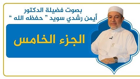 الجزء الخامس من القرآن الكريم بصوت الشيخ أيمن سويد