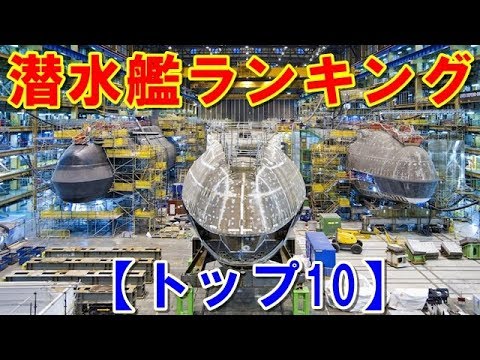 【世界の攻撃型潜水艦ランキング・トップ10】第一位はアメリカの「シーウルフ級」！ではロシアやイギリスの潜水艦は第何位？そして日本の潜水艦「そうりゅう型」は？ 【ポイントＴＶ】