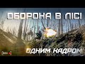 Бій у лісі: гвардійці зупинили штурм ворога на Луганщині | ОДНИМ КАДРОМ