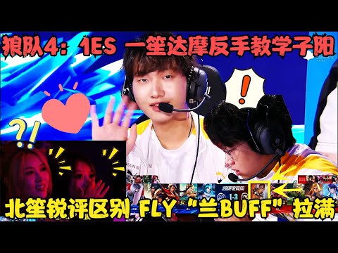 狼队4：1ES，一笙达摩反手教学子阳，北笙锐评区别，FLY“兰Buff”拉满