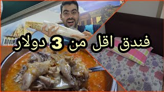 اقوى تحدي في تركيا ب 5 دولار فندق واكل لمدة 24 ساعه🤣+اكل الشوارع بالليل بأظنة