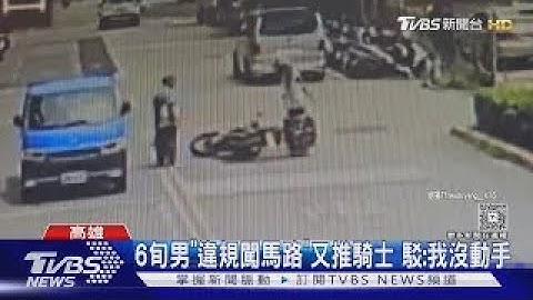 6旬男「違規穿越馬路」又推騎士 竟喊告故意殺人｜TVBS新聞
