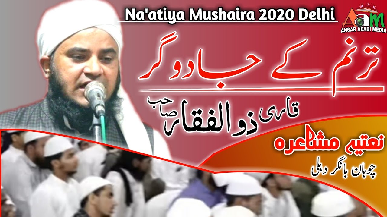 Qari Zulfiqar | Zabardast Kalaam _Naatiya Mushaira Delhi 2020