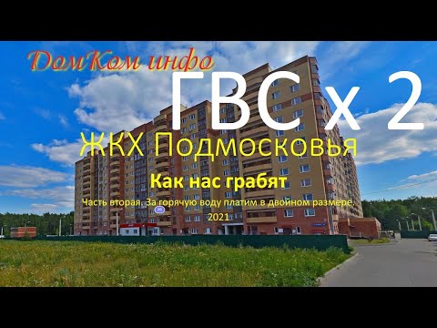 Мошенничество ЖКХ Подмосковья  ГВС в двойном размере