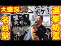 テレビは報道しない お祭り状態 これが今の日本の選挙演説だ！ 立花孝志 名谷駅 2025年3月9日【Canon EOS R5 Mark II】