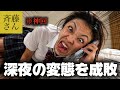 【神回】斉藤さんに出現するヤバ男と通話したら奇跡起きた笑笑